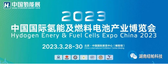 參展|2023年首場氫能盛會！